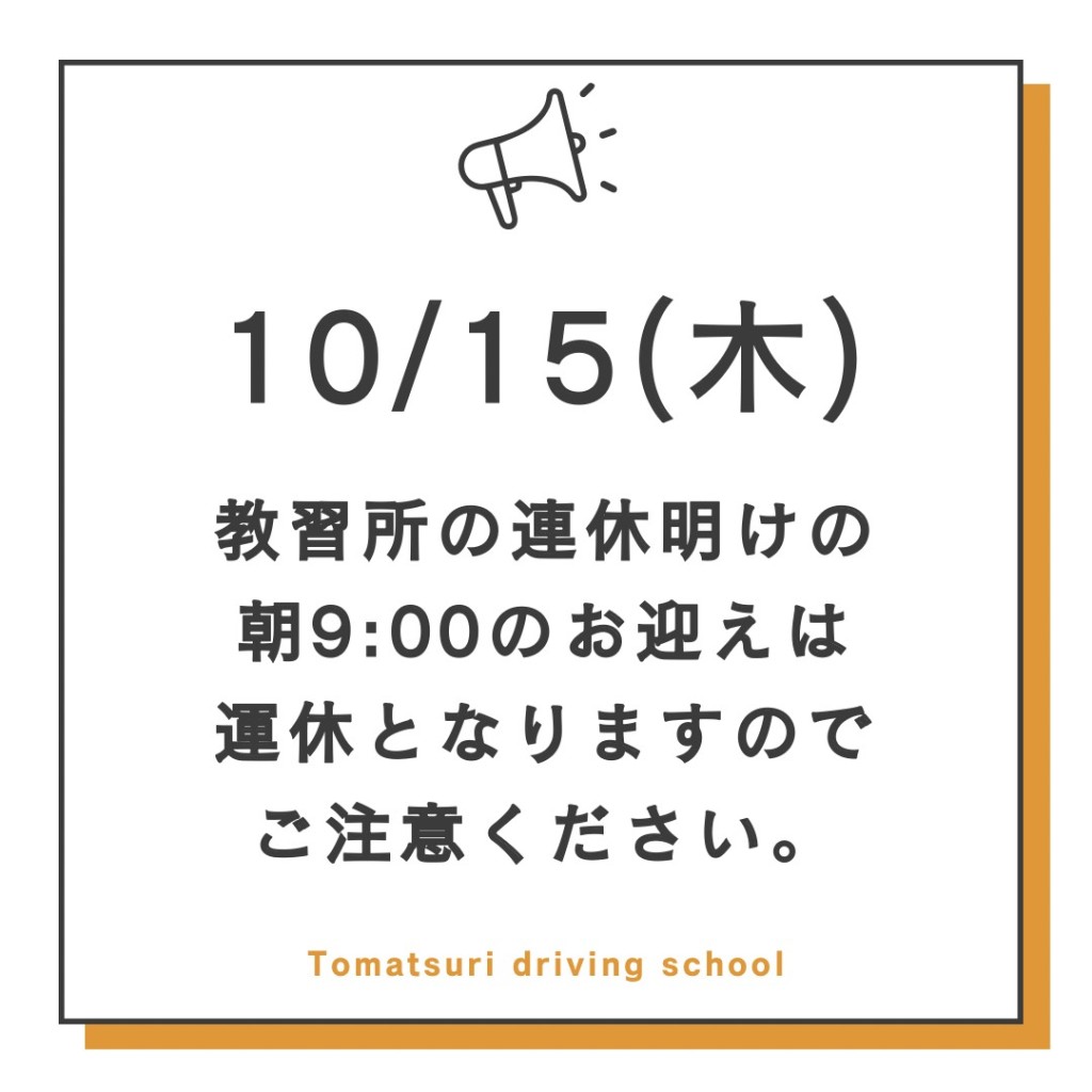 10.15送迎