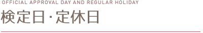検定日・定休日