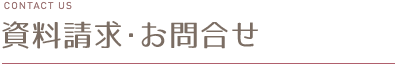 資料請求・お問い合わせ