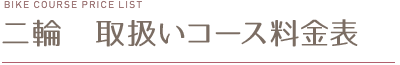 二輪　取扱いコース料金表