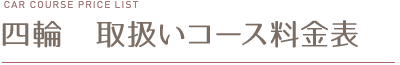四輪　取扱いコース料金表
