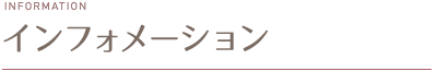 インフォメーション