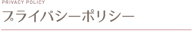 プライバシーポリシー